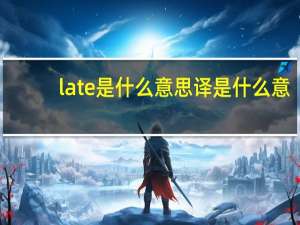 late是什么意思译是什么意