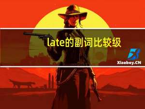 late的副词比较级