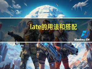 late的用法和搭配