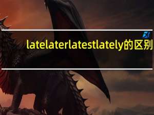 late later latest lately的区别