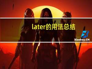 later的用法总结