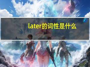 later的词性是什么？