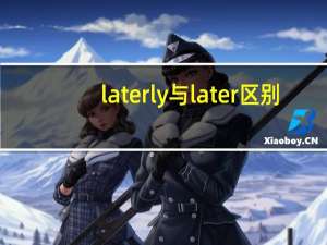 laterly与later区别