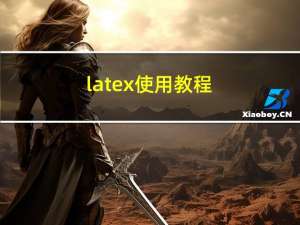 latex使用教程（latex教程）