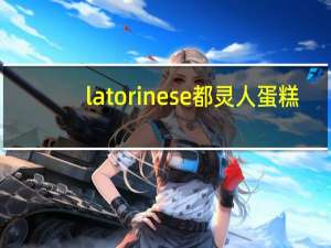 la torinese 都灵人蛋糕(经典口味)的热量是多少