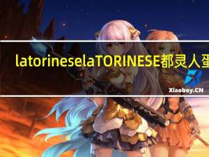 la torinese la TORINESE 都灵人蛋糕(传统)的热量是多少