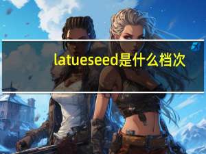 latueseed是什么档次