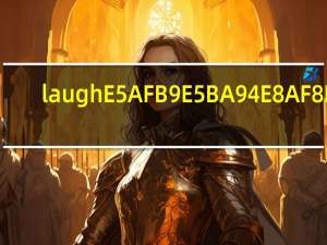 laugh对应词