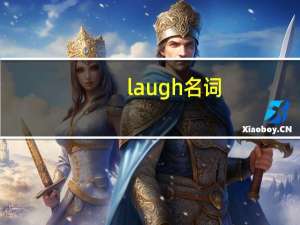 laugh名词
