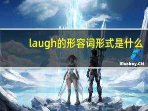 laugh的形容词形式是什么