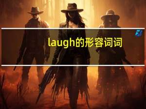 laugh的形容词词