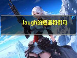 laugh的短语和例句