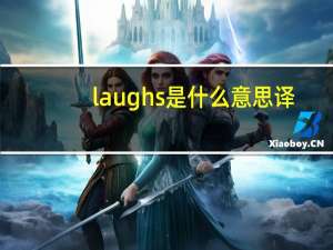 laughs是什么意思译