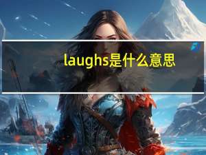 laughs是什么意思