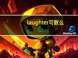 laughter可数么
