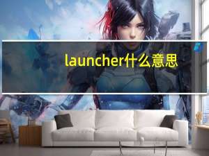 launcher什么意思（launch）