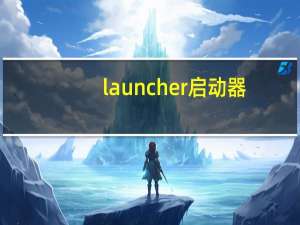 launcher启动器（launcher）