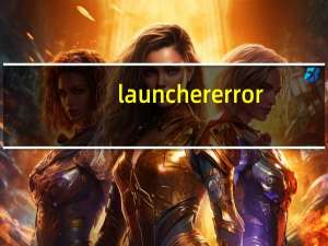 launcher error（launcher error）
