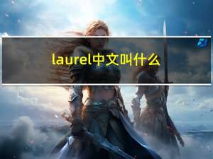 laurel中文叫什么（laurel）