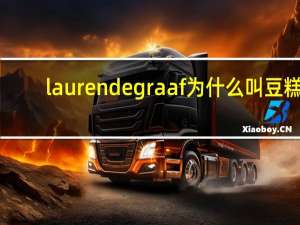 laurendegraaf为什么叫豆糕