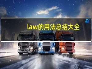 law的用法总结大全