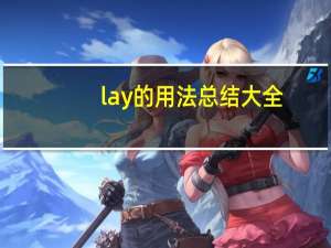 lay的用法总结大全