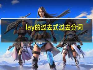 lay的过去式过去分词