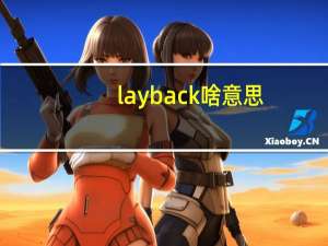 layback啥意思
