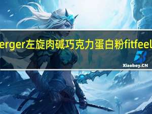 layenberger 左旋肉碱巧克力蛋白粉fitfeel卡路里是多少