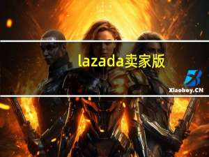lazada卖家版（lazada卖家）