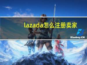 lazada怎么注册卖家