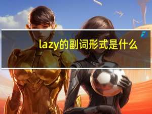 lazy的副词形式是什么
