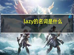 lazy的名词是什么