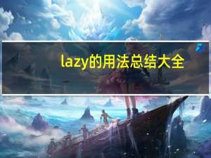 lazy的用法总结大全