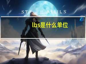 lbs是什么单位