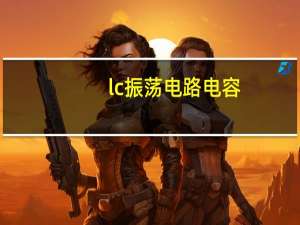 lc振荡电路电容