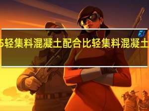 lc75轻集料混凝土配合比 轻集料混凝土生产厂家