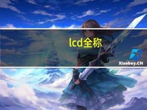 lcd全称
