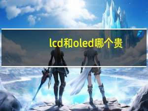 lcd和oled哪个贵