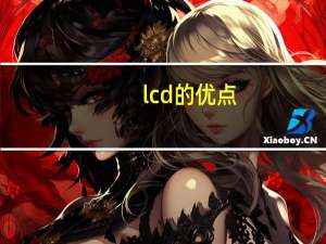 lcd的优点