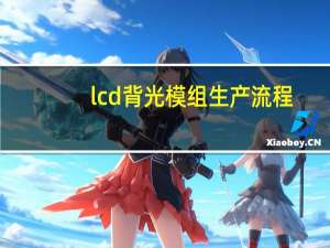 lcd背光模组生产流程