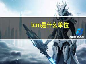 lcm是什么单位