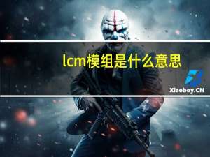 lcm模组是什么意思