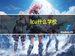 lcu什么学校