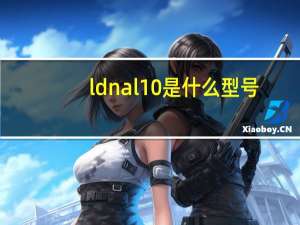 ldnal10是什么型号