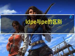 ldpe与pe的区别