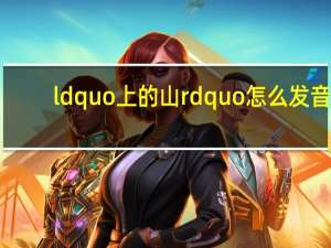 ldquo上的山rdquo怎么发音？