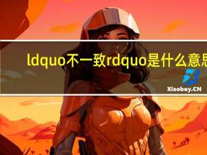 ldquo不一致rdquo是什么意思？