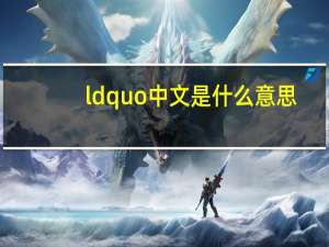 ldquo中文是什么意思（ldquo 刑不上大夫 礼不下庶人 rdquo 这句话是什么意思）