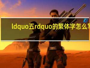 ldquo五rdquo的繁体字怎么写？